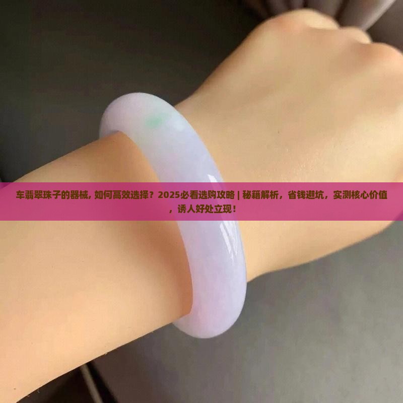 车翡翠珠子的器械
