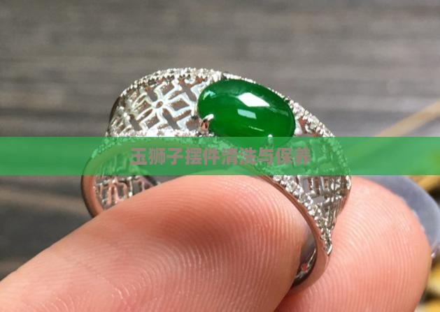 玉狮子摆件清洗