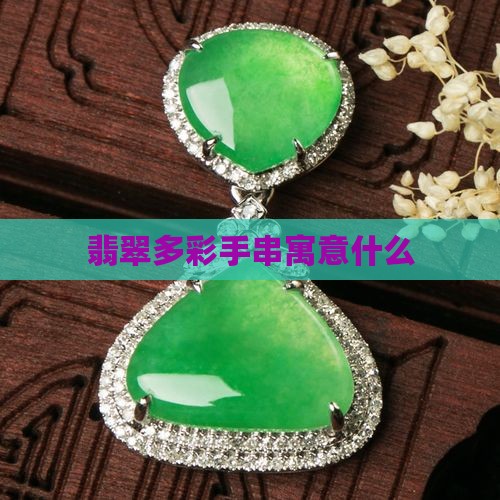 翡翠多彩手串寓意什么