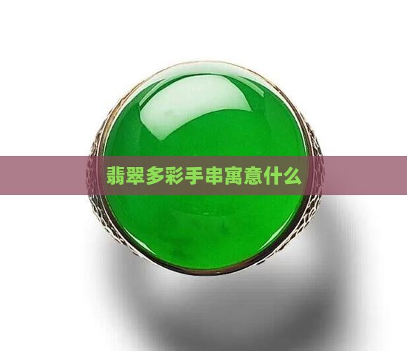 翡翠多彩手串寓意什么
