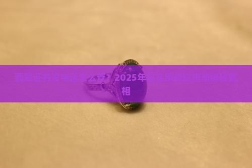 翡翠证书没有电话怎么查