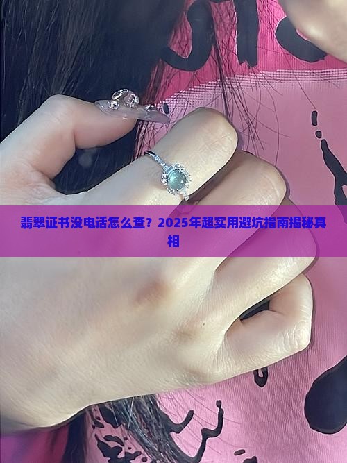 翡翠证书没有电话怎么查