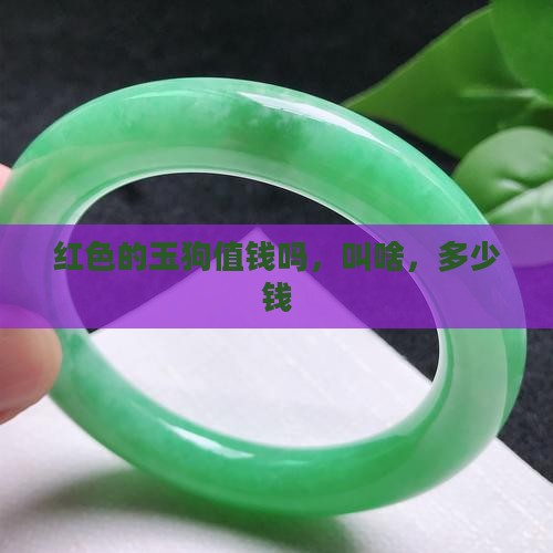 红色的玉狗