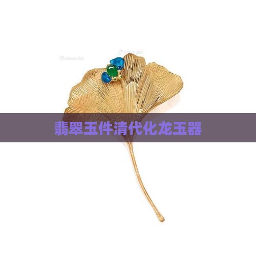 翡翠圈鱼化龙