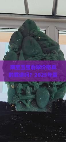 南宝玉宝翡翠价格