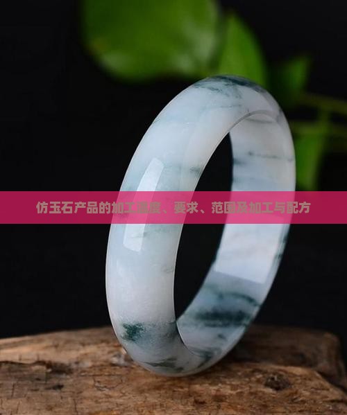仿玉石产品的加工温度