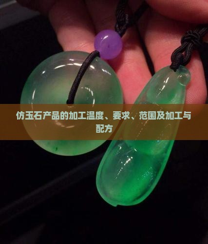 仿玉石产品的加工温度