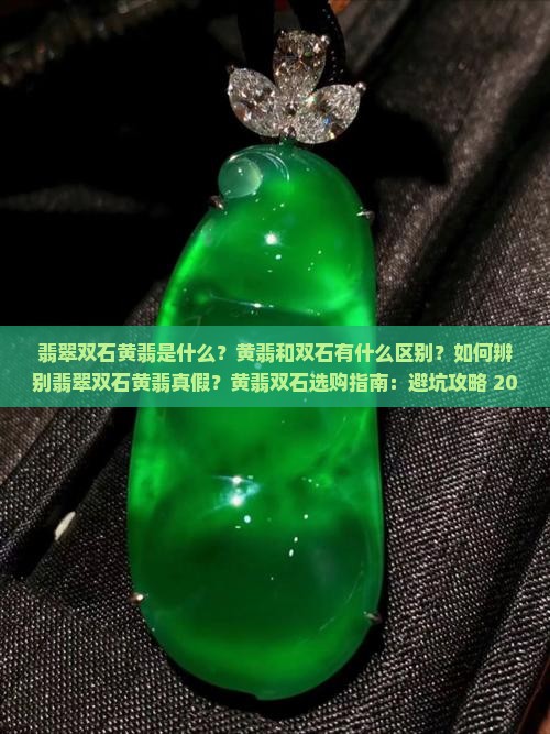 翡翠双石黄翡