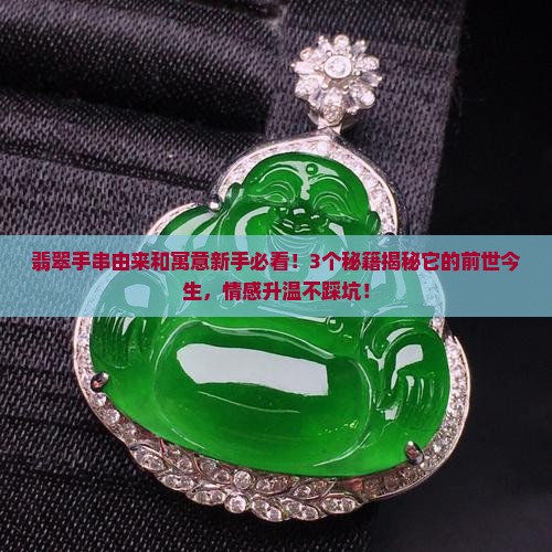 翡翠手串由来和寓意