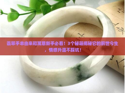 翡翠手串由来和寓意