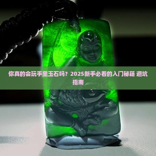 放在手里玩的玉石