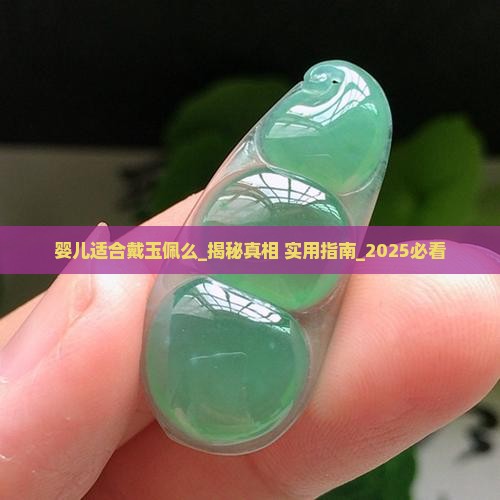 婴儿适合戴玉佩么