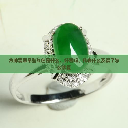 方牌翡翠吊坠红色