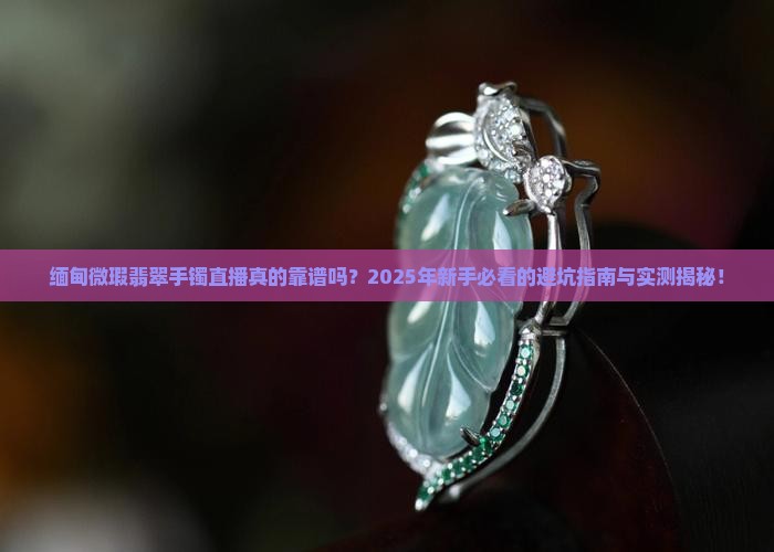 缅甸微瑕翡翠手镯直播