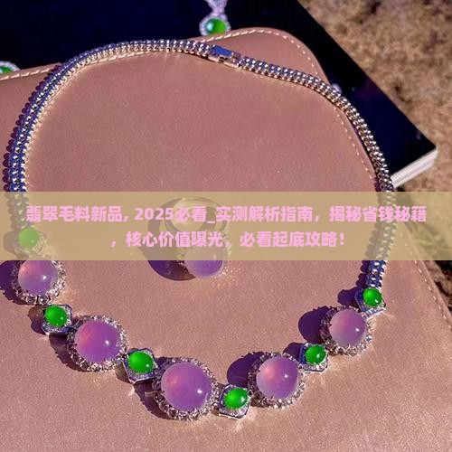 翡翠毛料新品 翡翠毛料新品