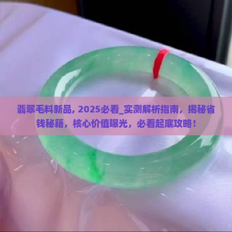 翡翠毛料新品 翡翠毛料新品