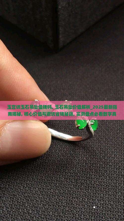 玉宫坊玉石吊坠值钱吗