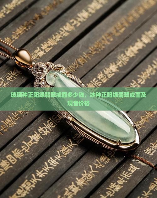 玻璃种正阳绿翡翠戒面多少钱
