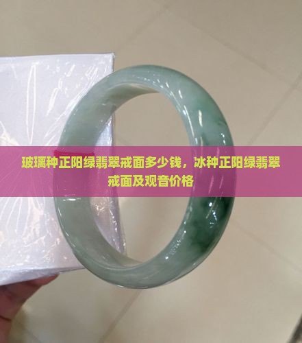 玻璃种正阳绿翡翠戒面多少钱