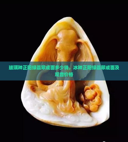 玻璃种正阳绿翡翠戒面多少钱