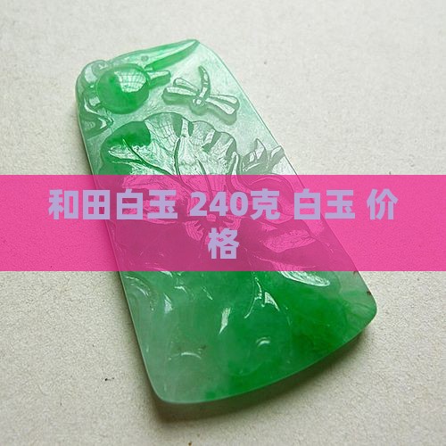 240克和田白玉