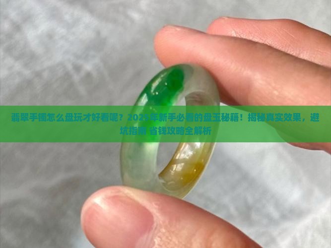 翡翠手镯怎么盘玩才好看呢
