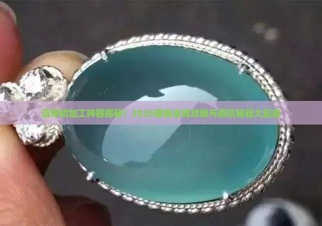 翡翠扒皮加工器具