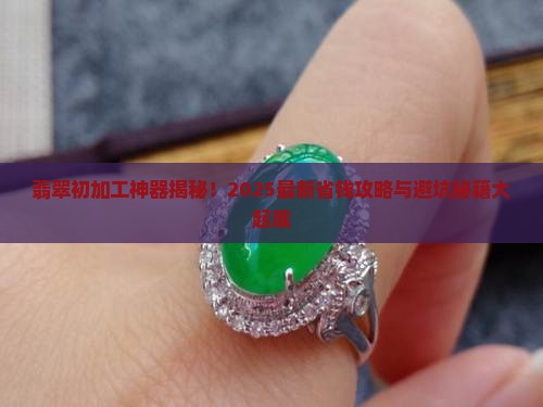 翡翠扒皮加工器具