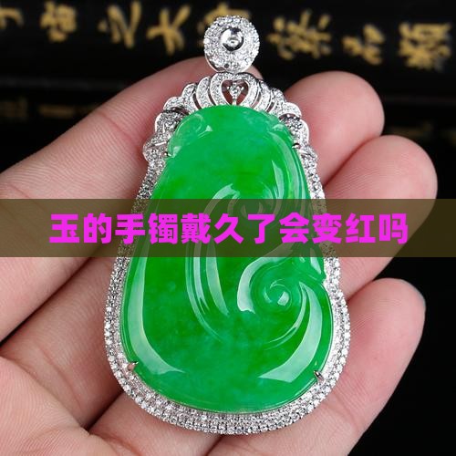 玉的手镯戴久了会变红吗