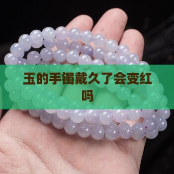 玉的手镯戴久了会变红吗