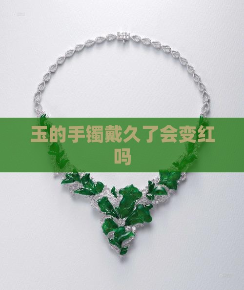 玉的手镯戴久了会变红吗