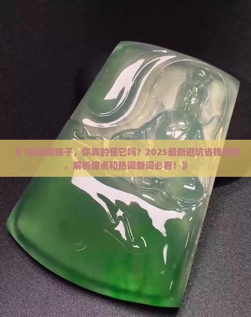 1颗翡翠珠子