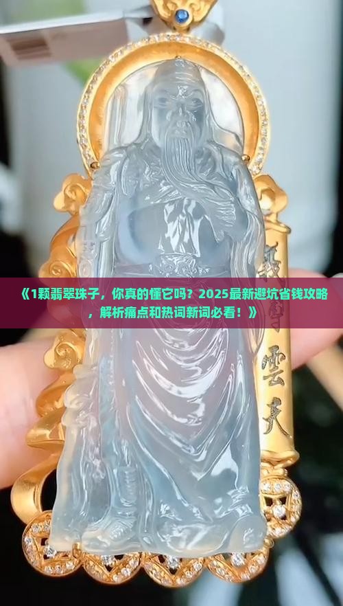 1颗翡翠珠子