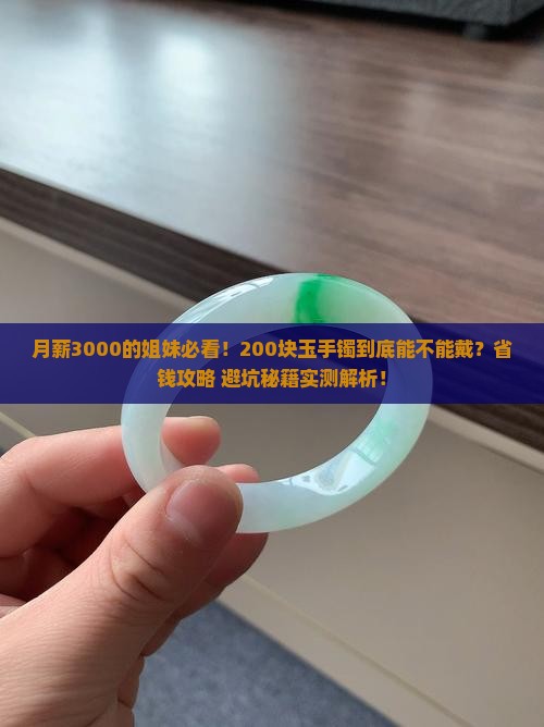 两百块的玉手镯能带吗