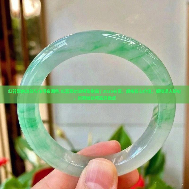 红翡翠的功效与作用有哪些