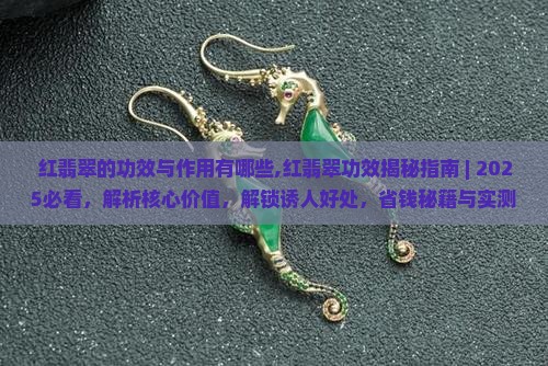 红翡翠的功效与作用有哪些