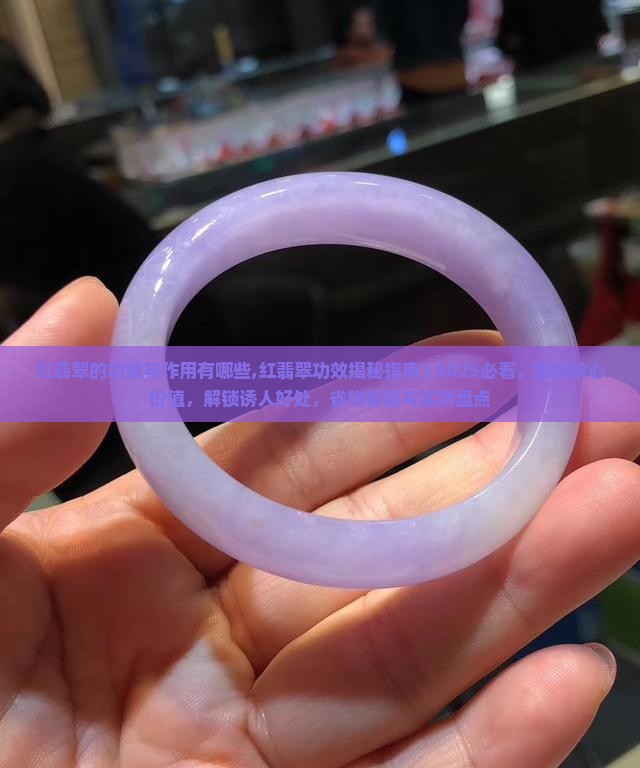 红翡翠的功效与作用有哪些