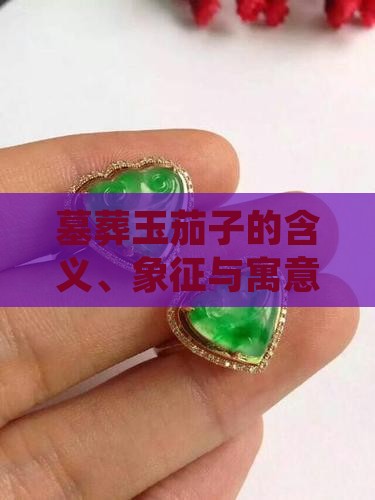 墓葬玉茄子的含义