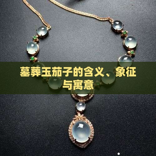 墓葬玉茄子的含义