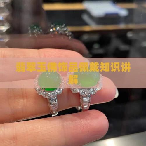 翡翠玉佛知识讲解