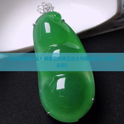 彩玉的含义