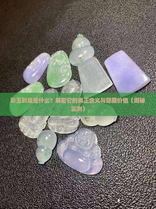 彩玉的含义