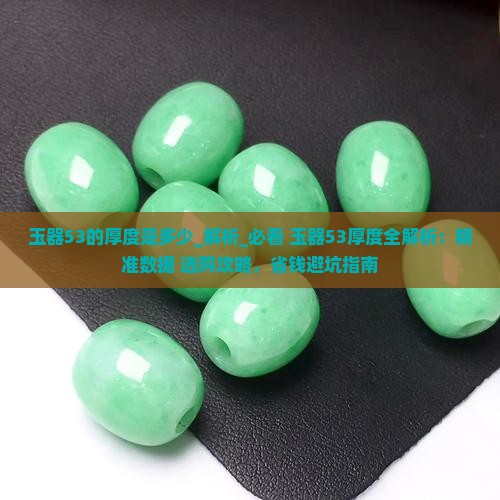 玉器53的厚度是多少
