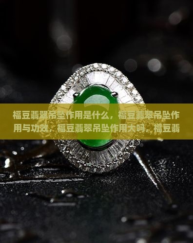 福豆翡翠吊坠作用