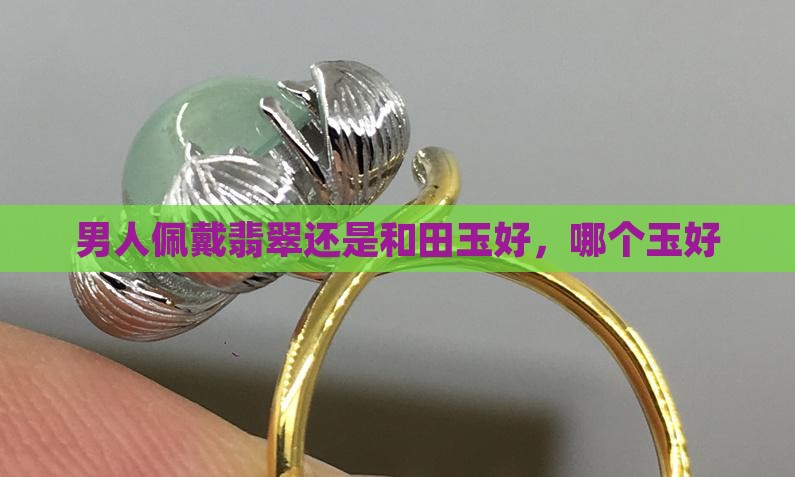 男士佩戴翡翠还是和田玉好