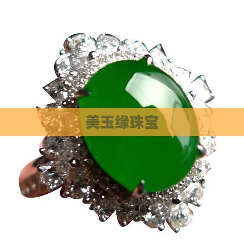 美玉缘珠宝
