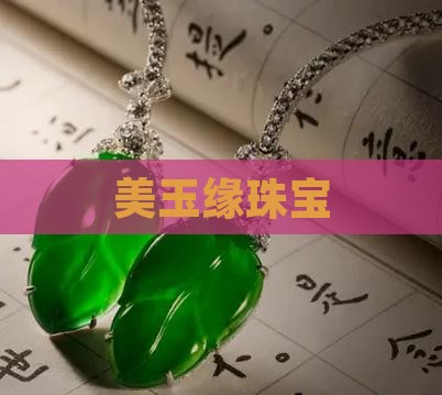 美玉缘珠宝