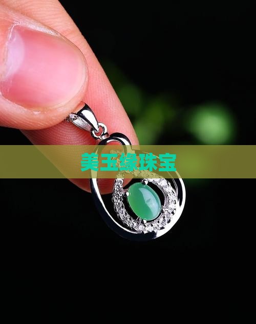 美玉缘珠宝