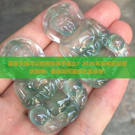 翡翠手镯可以搭配珍珠手链么