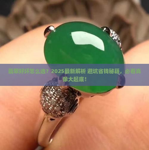 分翡翠的好坏怎么分辨